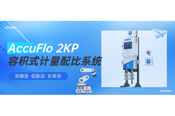 Product Introduction | High Precision, Low Pulsation, Long Life – AccuFlo 2KP Volumetric Metering and Proportioning System